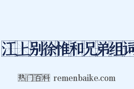 江上别徐惟和兄弟组词是什么意思的图片